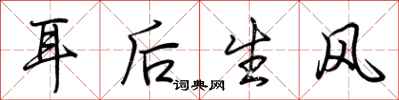 荊霄鵬耳後生風行書怎么寫