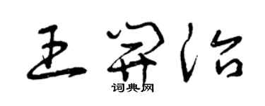 曾慶福王開治草書個性簽名怎么寫