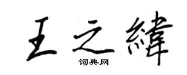 王正良王之緯行書個性簽名怎么寫