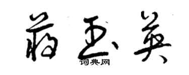 曾慶福蔣玉英草書個性簽名怎么寫