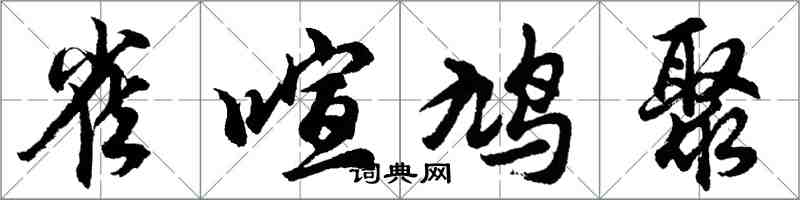 胡問遂雀喧鳩聚行書怎么寫