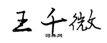 曾慶福王千微行書個性簽名怎么寫