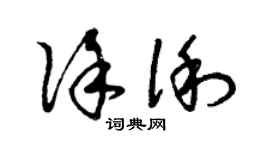 曾慶福徐俐草書個性簽名怎么寫