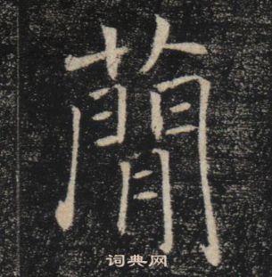 褚遂良雁塔聖教序中簡的寫法