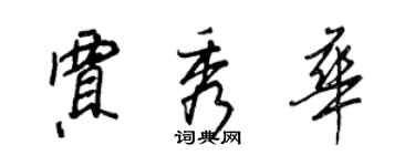 王正良賈秀華行書個性簽名怎么寫