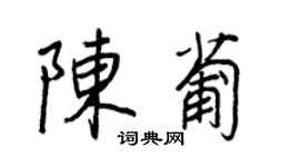 王正良陳葡行書個性簽名怎么寫