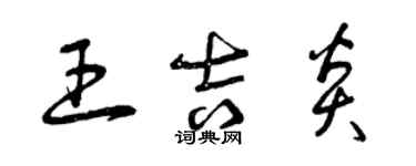 曾慶福王吉炎草書個性簽名怎么寫