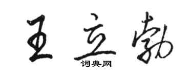駱恆光王立勃行書個性簽名怎么寫