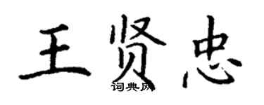 丁謙王賢忠楷書個性簽名怎么寫
