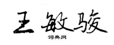 曾慶福王敏駿行書個性簽名怎么寫