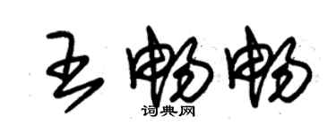 朱錫榮王暢暢草書個性簽名怎么寫