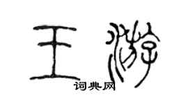 陳聲遠王游篆書個性簽名怎么寫