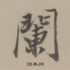 斐楷書書法_斐字書法_楷書字典