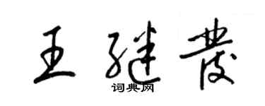 梁錦英王繼發草書個性簽名怎么寫
