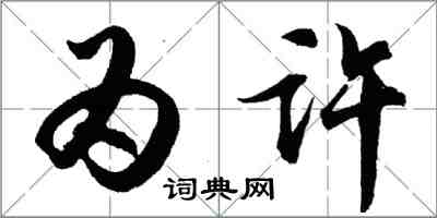 胡問遂為許行書怎么寫