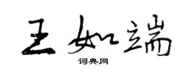 曾慶福王如端行書個性簽名怎么寫