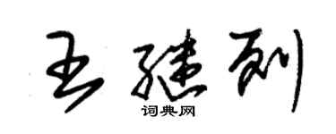 朱錫榮王繼列草書個性簽名怎么寫