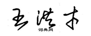 朱錫榮王洪才草書個性簽名怎么寫