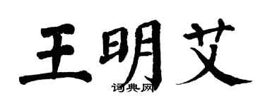 翁闓運王明艾楷書個性簽名怎么寫