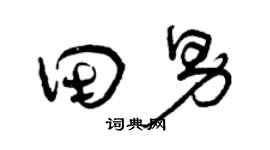 曾慶福田男草書個性簽名怎么寫