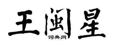 翁闓運王閩星楷書個性簽名怎么寫