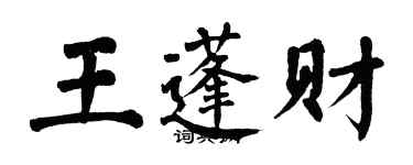 翁闓運王蓬財楷書個性簽名怎么寫