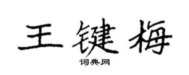 袁強王鍵梅楷書個性簽名怎么寫