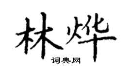 丁謙林燁楷書個性簽名怎么寫