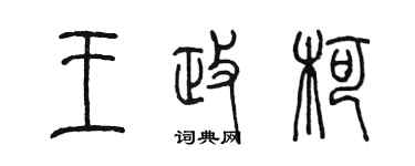 陳墨王政柯篆書個性簽名怎么寫