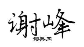 曾慶福謝峰行書個性簽名怎么寫