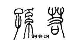 陳墨孫若篆書個性簽名怎么寫