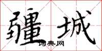 周炳元疆城楷書怎么寫