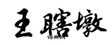 胡問遂王瞎墩行書個性簽名怎么寫