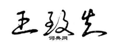 曾慶福王致知草書個性簽名怎么寫