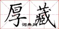丁謙厚藏楷書怎么寫