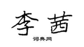 袁強李茜楷書個性簽名怎么寫
