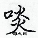 張標寫的硬筆楷書啖