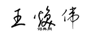 梁錦英王煥偉草書個性簽名怎么寫