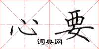 田英章心要楷書怎么寫
