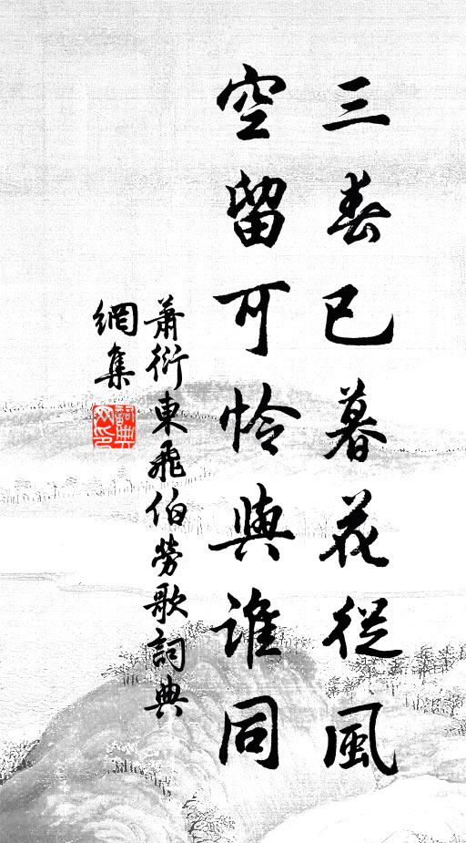 蕭衍三春已暮花從風,空留可憐與誰同。書法作品欣賞