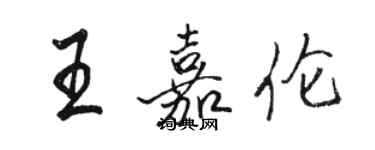 駱恆光王嘉倫行書個性簽名怎么寫