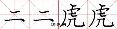 龐中華二二虎虎楷書怎么寫