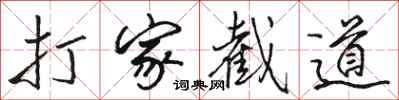 駱恆光打家截道行書怎么寫