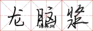 段相林龍腦漿行書怎么寫