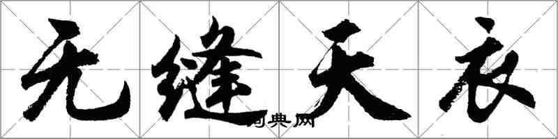 胡問遂無縫天衣行書怎么寫