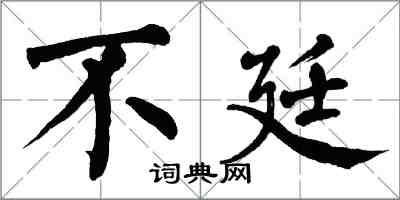 翁闓運不廷楷書怎么寫