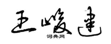 曾慶福王峻建草書個性簽名怎么寫