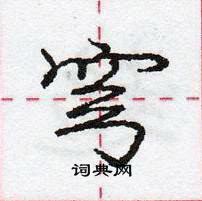 龐中華寫的硬筆行書穹