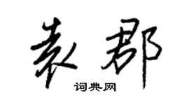 王正良袁郡行書個性簽名怎么寫