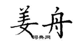 丁謙姜舟楷書個性簽名怎么寫